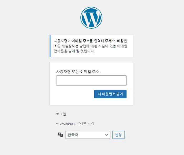 워드프레스 관리자 비밀번호 분실 시: 변경&분실 재설정 4 워드프레스 비밀번호 분실-사용자명 또는 이메일 주소로 찾기