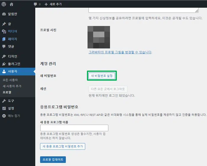 워드프레스 관리자 비밀번호 분실 시: 변경&분실 재설정 2 WP 관리자 페이지-워드프레스 관리자 비밀번호 변경
