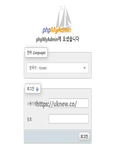phpMyAdmin 로그인 화면
