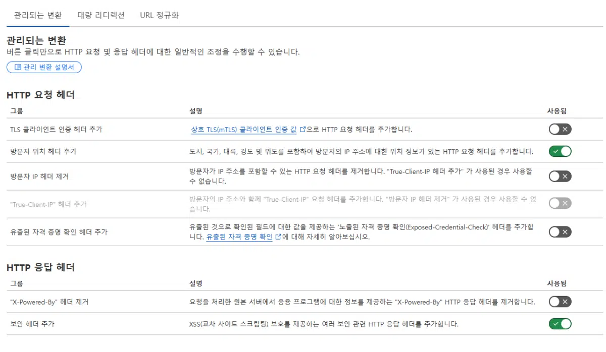 클라우드플레어 CDN 설정(Pro 플랜) 24 클라우드플레어 규칙 - 관리되는 변환