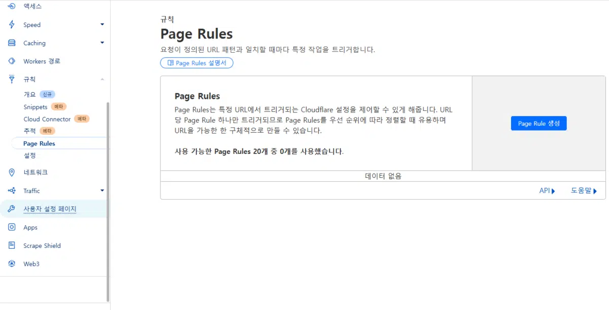 클라우드플레어 CDN 설정(Pro 플랜) 21 클라우드플레어 규칙-Page Rules
