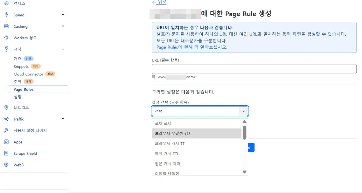 클라우드플레어 CDN 설정(Pro 플랜) 22 클라우드플레어 규칙-Page Rules2