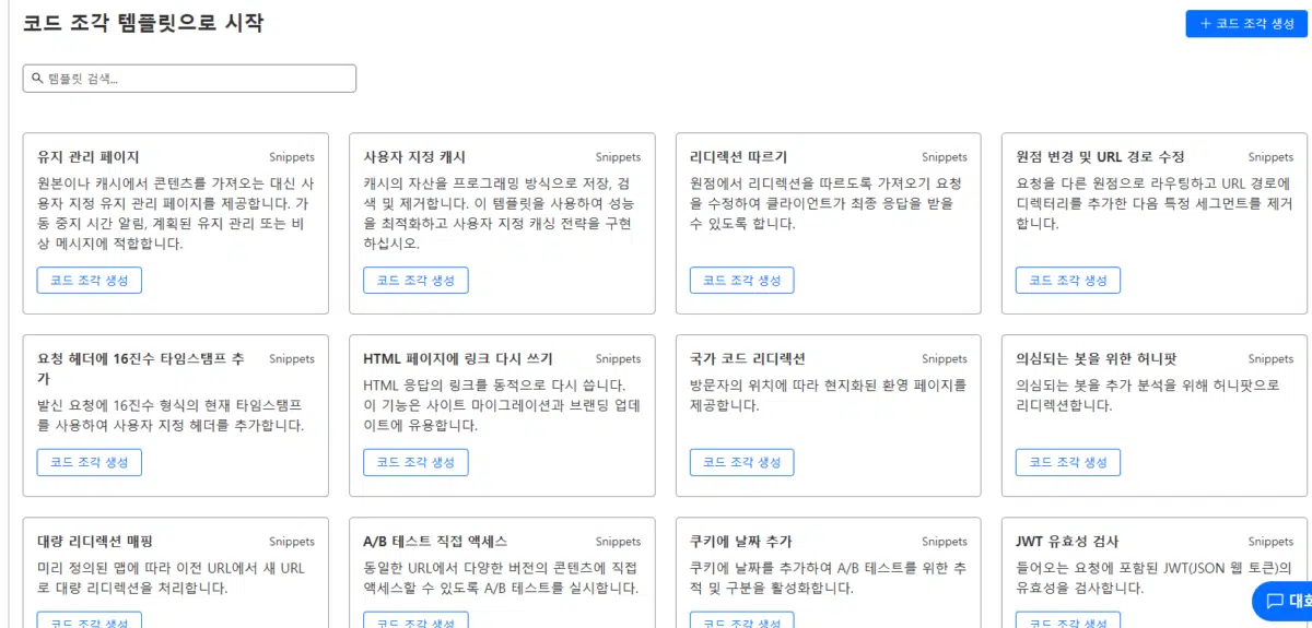 클라우드플레어 CDN 설정(Pro 플랜) 23 클라우드플레어 규칙-Snippets