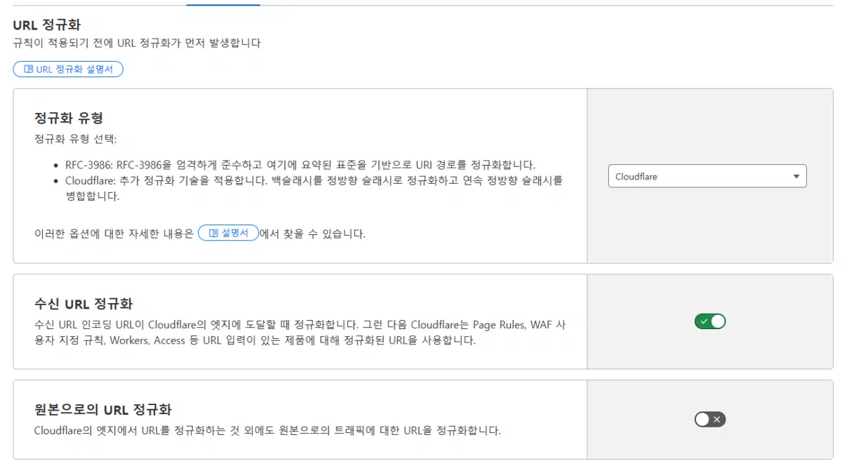 클라우드플레어 CDN 설정(Pro 플랜) 25 클라우드플레어 규칙 - URL 정규화