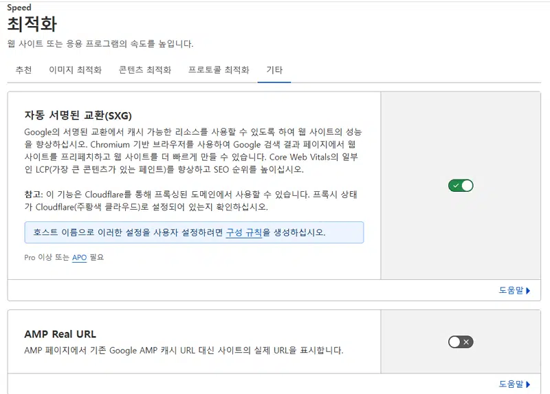 클라우드플레어 CDN 설정(Pro 플랜) 11 클라우드플레어 기타 최적화-자동 서명된 교환(SXG)