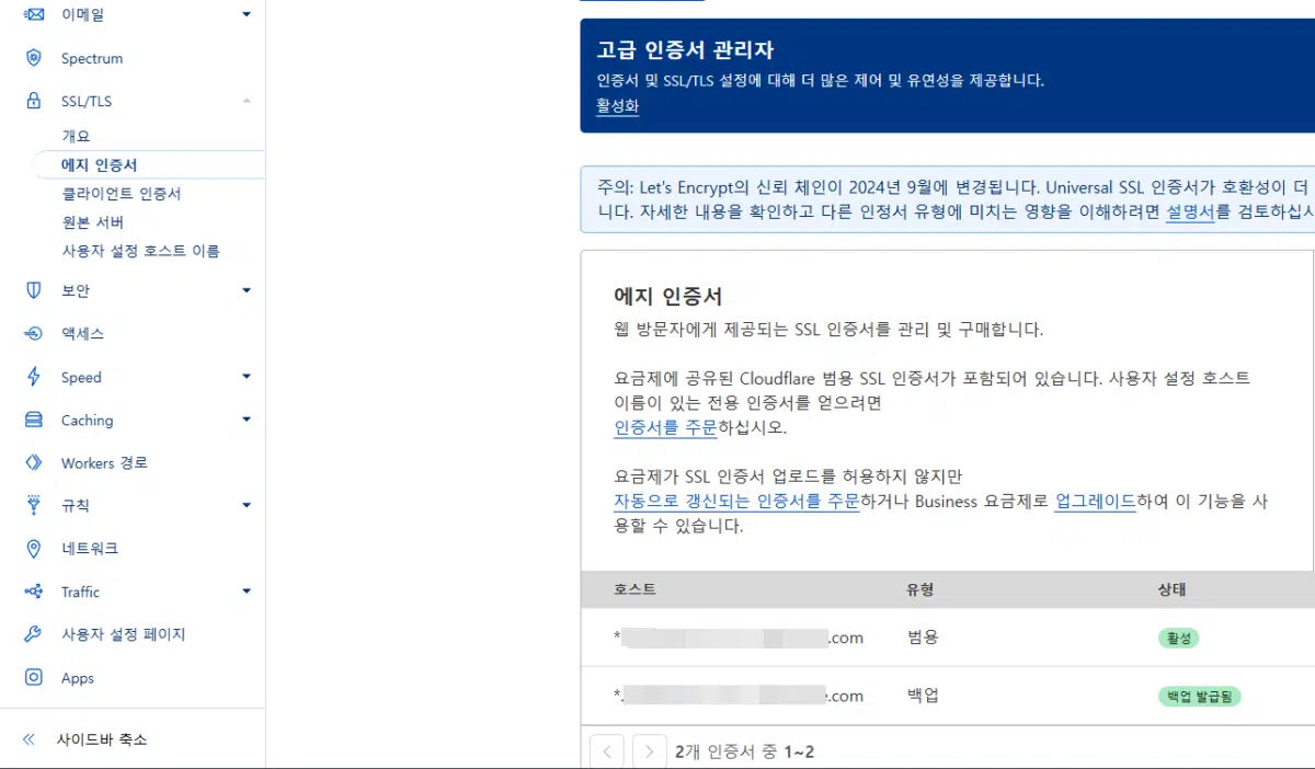 클라우드플레어 CDN 설정(Pro 플랜) 5 클라우드플레어 에지 인증서