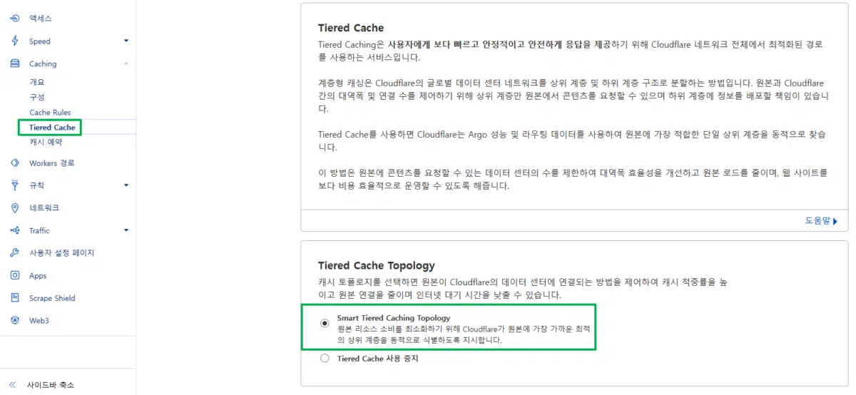 클라우드플레어 CDN 설정(Pro 플랜) 19 클라우드플레어 Tiered Cache