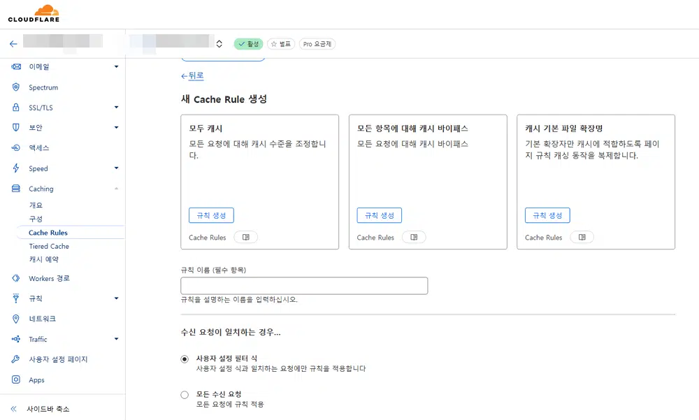 클라우드플레어 CDN 설정(Pro 플랜) 15 Cache Rules 설정
