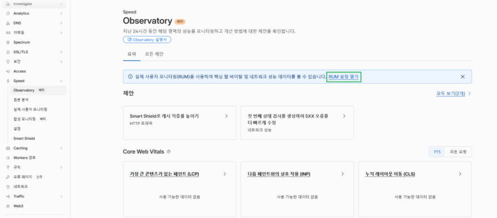 클라우드플레어 CDN 설정: Pro 플랜 21 Cloudflare Observatory - RUM 설정 열기