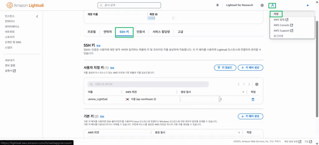 AWS 라이트세일 FTP 연결 방법(파일질라 SFTP 22번 접속) 1 AWS 라이트세일 계정 메뉴_SSH_키