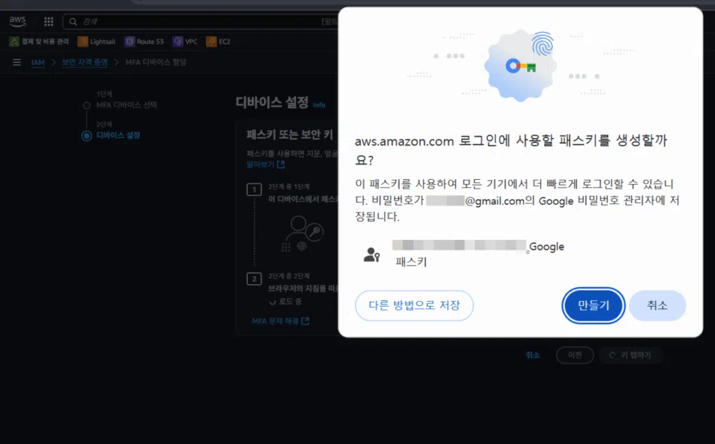 AWS 패스키 생성 8 AWS 패스키 로그인 후 생성3_구글 비밀번호 관리자3