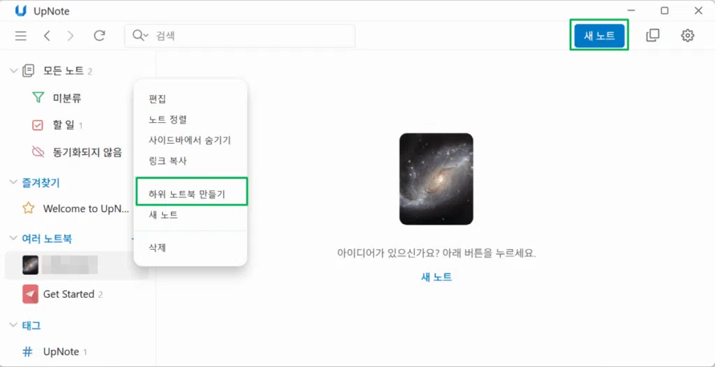 UpNote 하위 노트북 및 노트 생성