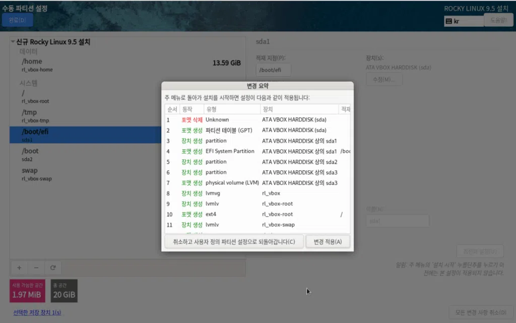 Rocky Linux 설치 (9.5 Ver Minimal) | 이더넷 설정 13 VirtualBox Rocky 설치-6_수동 파티션 설정_설정 완료
