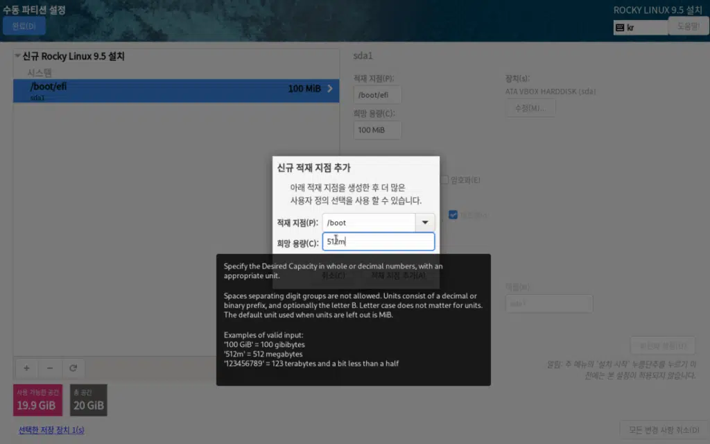 Rocky Linux 설치 (9.5 Ver Minimal) | 이더넷 설정 11 VirtualBox Rocky 설치-6_수동 파티션 설정_boot 파티션 생성