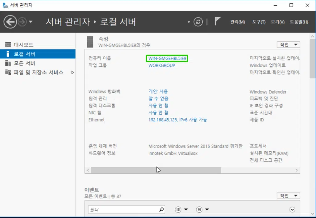 윈도우 서버 2016 네트워크 설정 | 호스트네임 변경 8 윈도우 서버 2016 호스트네임 설정 1