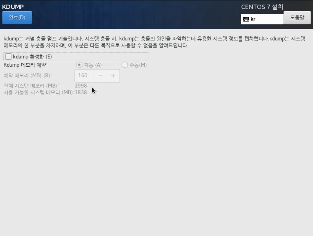 CentOS 7 설치_KDUMP 활성화 해제
