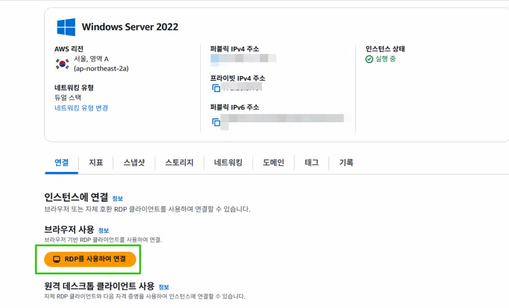 LightSail 윈도우 서버 2022 인스턴스 시작 | 원격 데스크톱 연결 2 LightSail 윈도우 서버 2022_RDP를 사용하여 연결