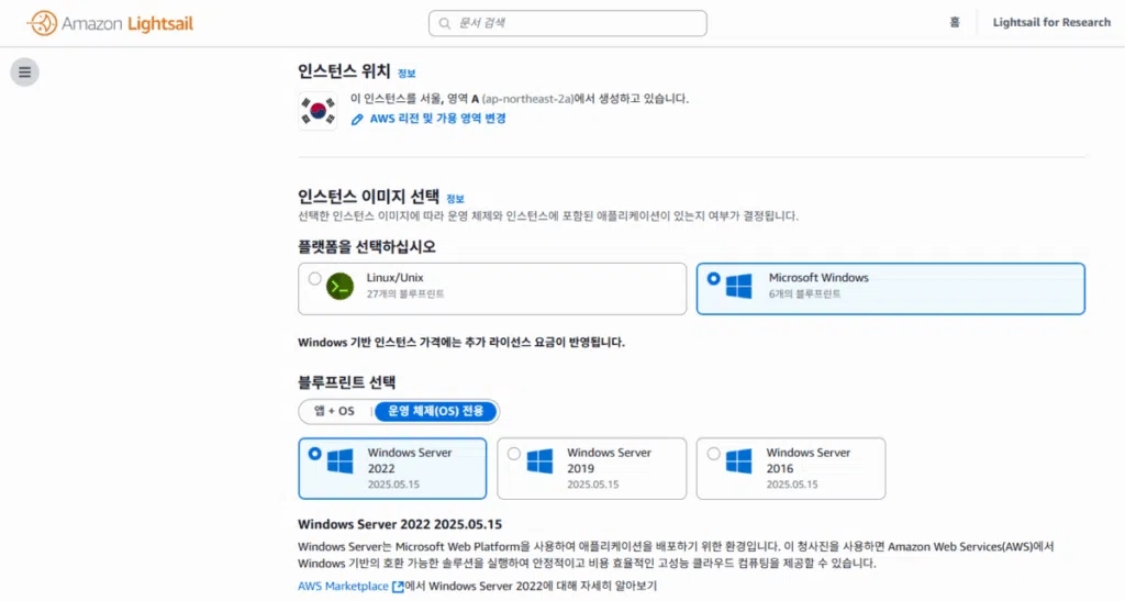 LightSail 윈도우 서버 2022 생성 페이지