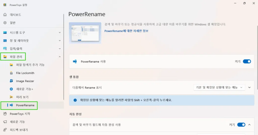 윈도우 10,11 파일 일괄 수정:PowerRename(Microsoft PowerToys 내장) 4 PowerToys 실행_파일 관리_PowerRename