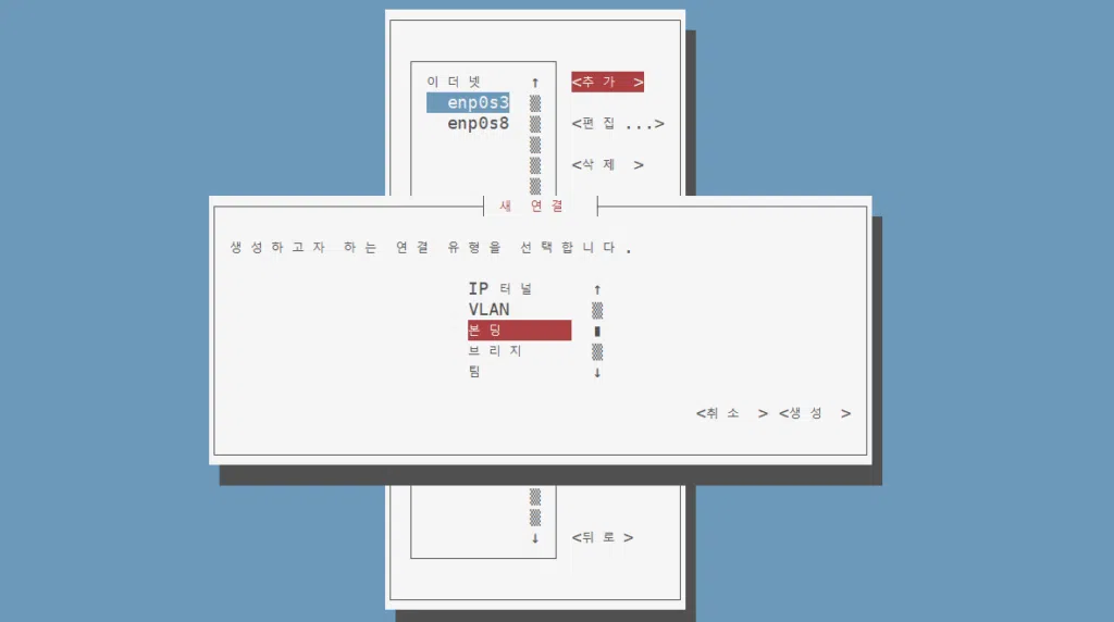 nmtui 네트워크 본딩 설정 3