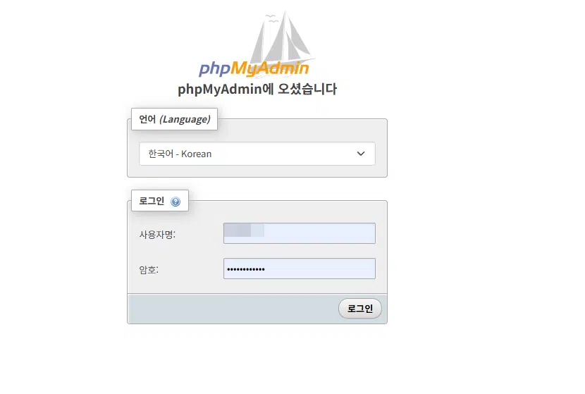 phpMyAdmin-웹접속