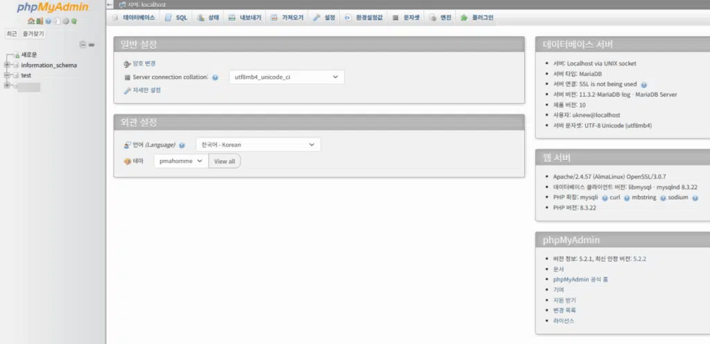 phpMyAdmin-웹접속_로그인 후 메인 페이지