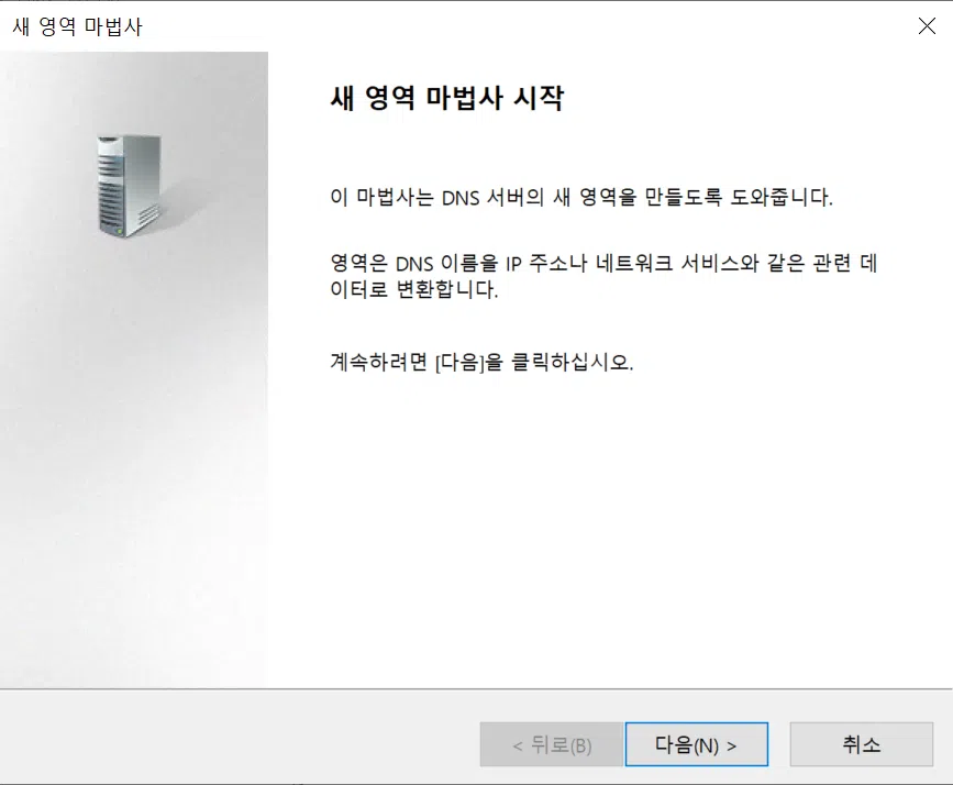 윈도우 DNS 서버 구축[2022 ver] 11_DNS 관리자 4_새영역 만들기2