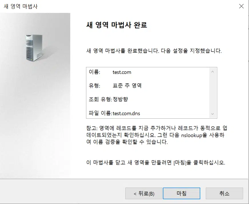 윈도우 DNS 서버 구축[2022 ver] 11_DNS 관리자 4_새영역 만들기8