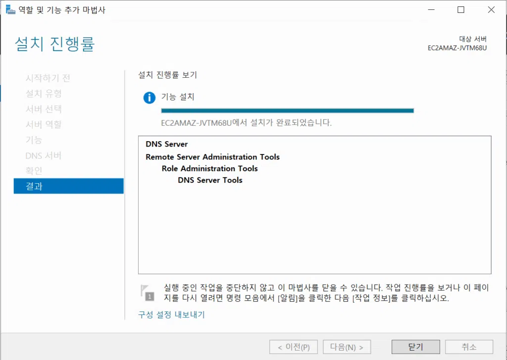 윈도우 DNS 서버 구축[2022 ver] 7_설치가 완료 되었습니다.