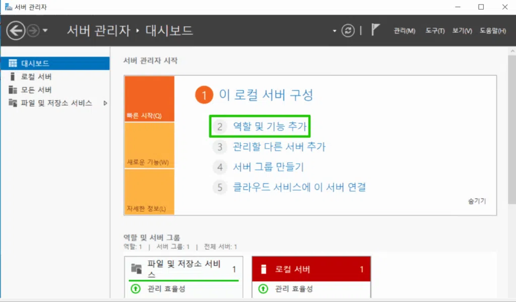 윈도우 서버_서버관리자 대시보드_역할 및 기능 추가