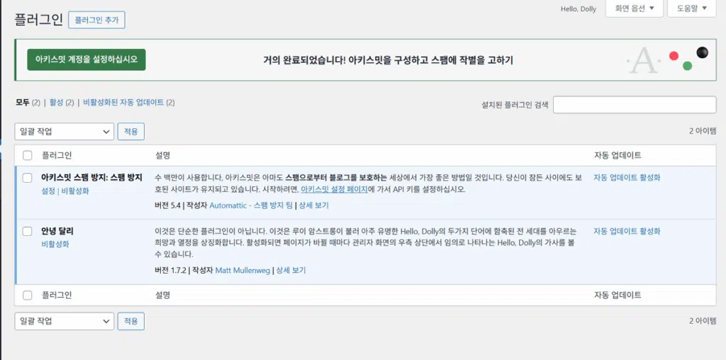 워드프레스 아키스밋 스팸 방지 플러그인 2 아키스밋 스팸 방지 및 안녕 달리 플러그인