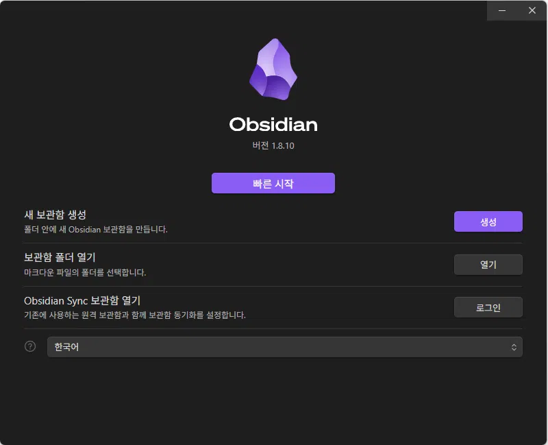 Obsidian 설치 및 한국어&다크모드 설정 | 연결과 구조화를 통한 생산적 노트 앱 5 옵시디언(Obsidian) 사용법 1