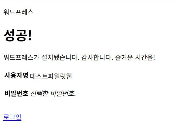 리눅스 서버에 워드프레스 설치하는 두 가지 방법: FTP vs wget 13 워드프레스 설치_웹 설정 5_워드프레스 설치 완료