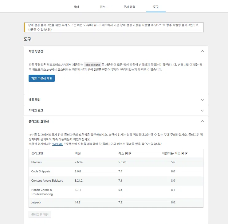 워드프레스 플러그인: Health Check&Troubleshooting | 플러그인 충돌 테스트 18 Health Check&Troubleshooting-도구 탭 1