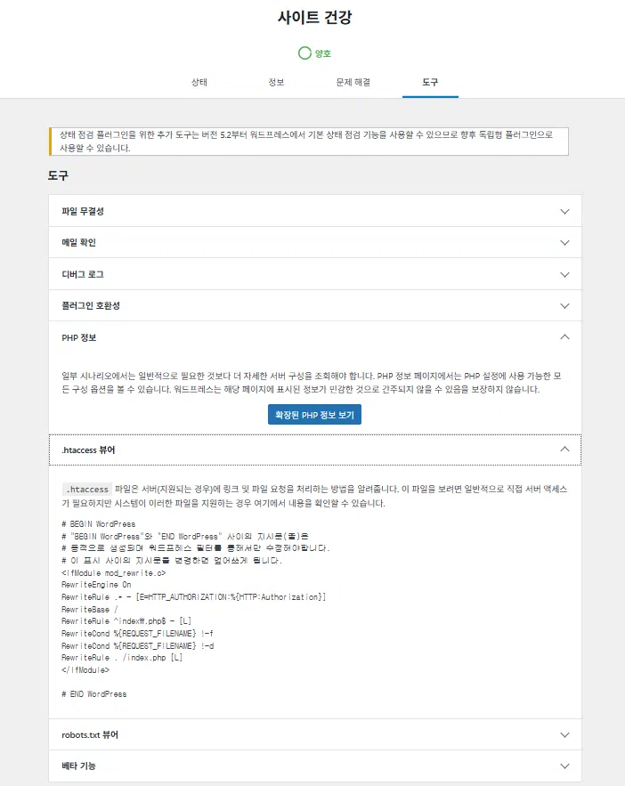 워드프레스 플러그인: Health Check&Troubleshooting | 플러그인 충돌 테스트 19 Health Check&Troubleshooting-도구 탭 2_PHP 정보 보기 및 .htaccess 현재 설정 값 보기
