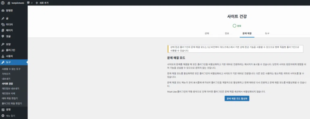 워드프레스 플러그인: Health Check&Troubleshooting | 플러그인 충돌 테스트 6 Health Check&Troubleshooting-문제 해결_플러그인 충돌 테스트