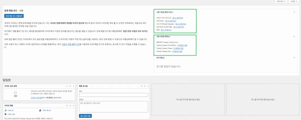 워드프레스 플러그인: Health Check&Troubleshooting | 플러그인 충돌 테스트 7 Health Check&Troubleshooting-문제 해결_플러그인 충돌 테스트2
