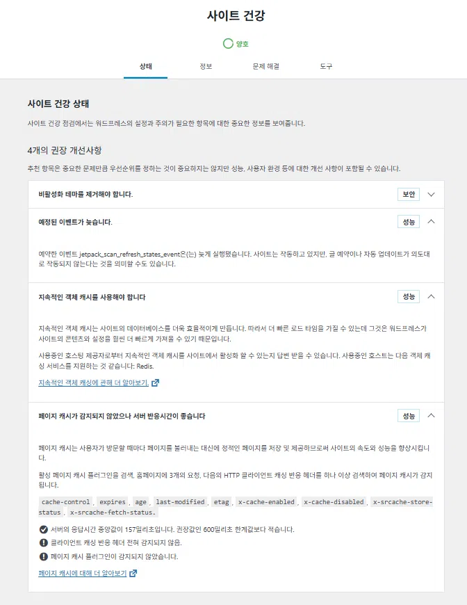 워드프레스 플러그인: Health Check&Troubleshooting | 플러그인 충돌 테스트 11 Health Check&Troubleshooting-사이트 건강 상태-통과한 테스트
