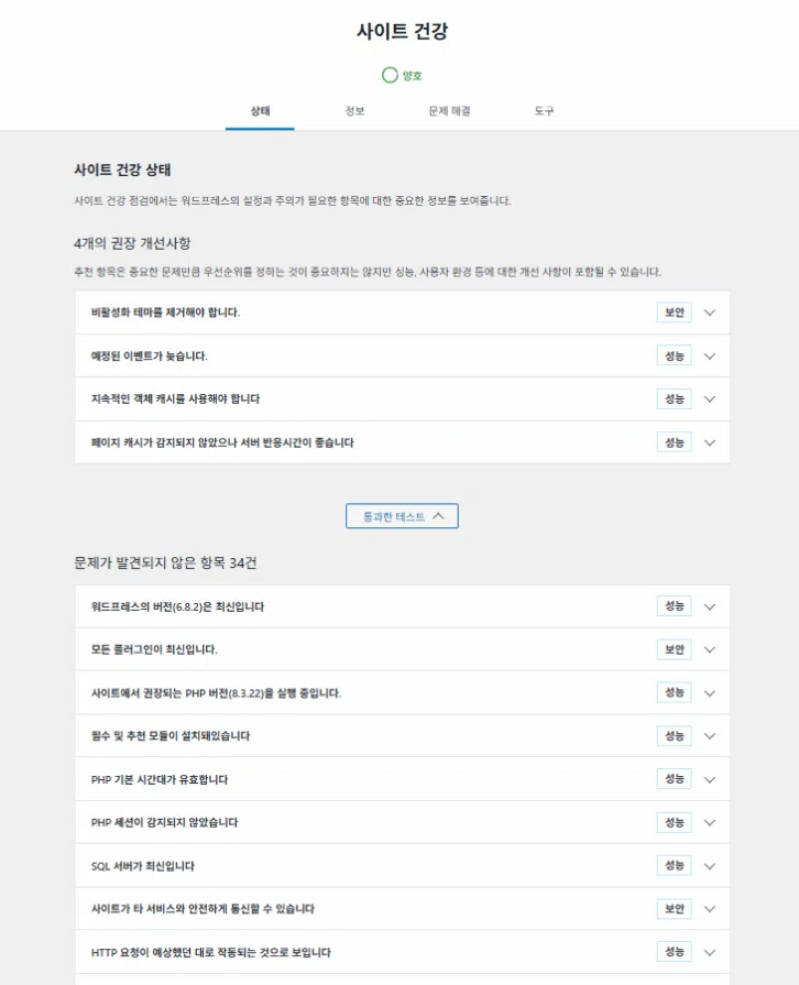 워드프레스 플러그인: Health Check&Troubleshooting | 플러그인 충돌 테스트 12 Health Check&Troubleshooting-사이트 건강 상태2