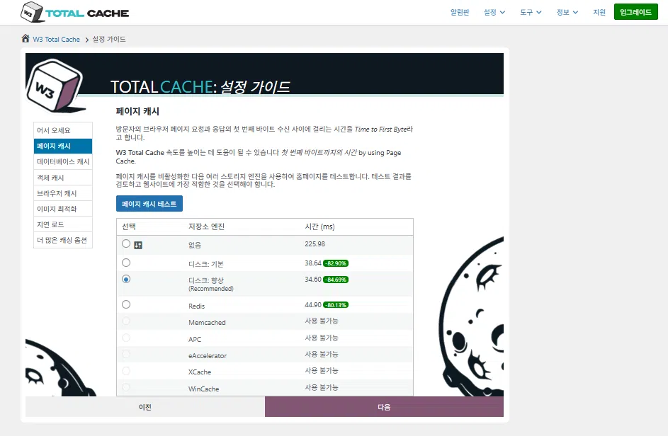 W3 Total Cache 플러그인: 최적화 세팅 방법 10 W3 Total Cache 설정 가이드 ①페이지 캐시_디스크 캐시(향상Enhanced 선택)