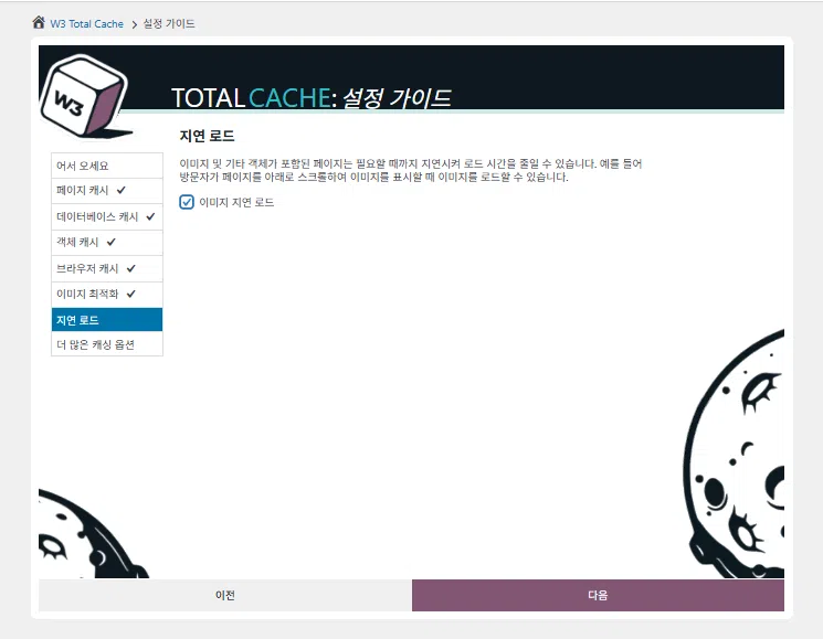 W3 Total Cache 플러그인: 최적화 세팅 방법 15 W3 Total Cache 설정 가이드 ⑥지연로드-이미지 지연로드