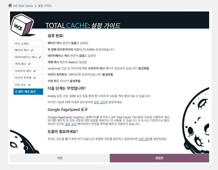 W3 Total Cache 플러그인: 최적화 세팅 방법 16 W3 Total Cache 설정 가이드 ⑦그 외 캐싱 옵션 설정_알림판 이동 후 설정