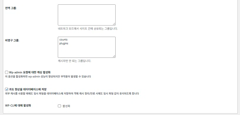 W3 Total Cache 플러그인: 최적화 세팅 방법 78 W3TC 객체(Object) 캐시_고급 설정 2