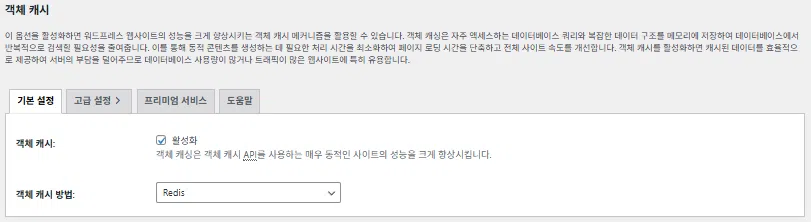 W3 Total Cache 플러그인: 최적화 세팅 방법 74 W3TC 객체(Object) 캐시_기본 설정