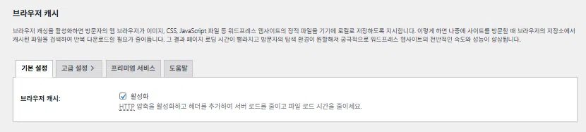 W3 Total Cache 플러그인: 최적화 세팅 방법 80 W3TC 브라우저 캐시