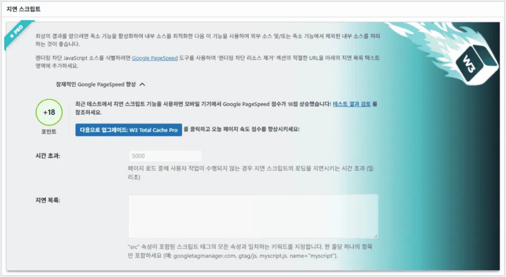 W3 Total Cache 플러그인: 최적화 세팅 방법 114 W3TC 사용자 경험 고급 설정 2