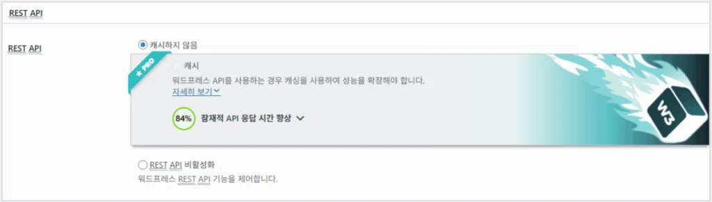 W3 Total Cache 플러그인: 최적화 세팅 방법 36 W3TC 페이지 캐시_고급-Rest API