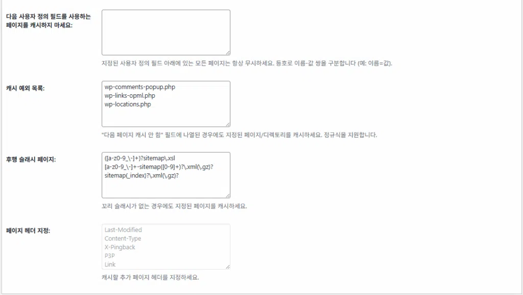 W3 Total Cache 플러그인: 최적화 세팅 방법 42 W3TC 페이지 캐시_고급_고급 설정 3
