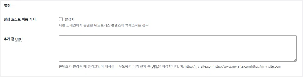 W3 Total Cache 플러그인: 최적화 세팅 방법 30 W3TC 페이지 캐시_고급_별칭