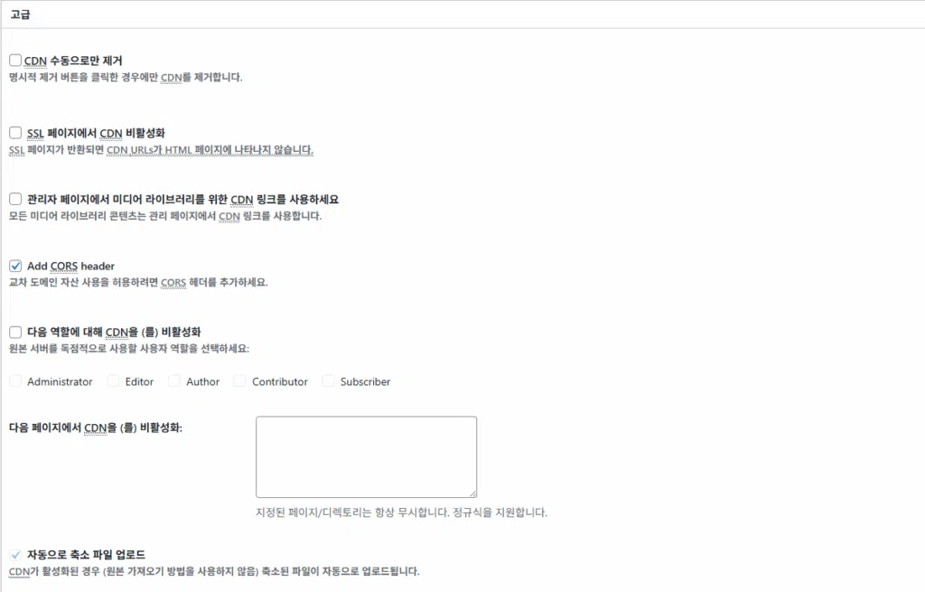 W3 Total Cache 플러그인: 최적화 세팅 방법 100 W3TC CDN 고급 설정_고급 1